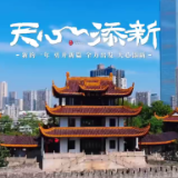 “阁下天心”上新！天心区政务新媒体品牌焕新出发