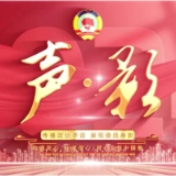 视频丨“声·影”——天心区政协委员履职风采展示 ③ 杨东升：做有温度的法律人