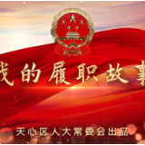 视频丨天心人大代表·我的履职故事 ④ 曹智：做城市更新的推动者、实践者