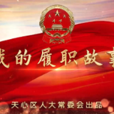 视频丨天心人大代表·我的履职故事 ⑥ 韩雄鹰：做智慧养老的推动者