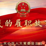 视频丨天心人大代表·我的履职故事 ⑤ 丁甜：扎根社区，积极为居民代言