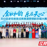金秋和韵 乐在天心 天心区举行老年教育成果展演暨银龄合唱大赛