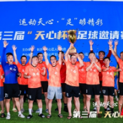 又见点球大战！第三届“天心杯”足球邀请赛点燃绿茵激情