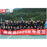 桑植县中青班开展主题素质拓展活动