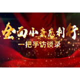 一把手访谈录｜慈利县东岳观镇：聚焦全面建成小康社会 开启镇域经济高质量发展新征程