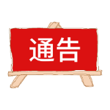 关于火车站环形道路大修改造项目部分公交车线路调整的公告