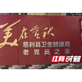 【美在金秋】慈利县首个“美在金秋”老党员之家建成
