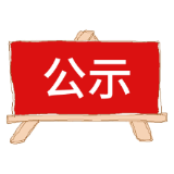 永定区交通运输局运政业务公示(吊销车辆道路运输证)