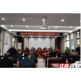 张家界市炎黄文化研究会第四次代表大会召开