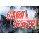 “忠诚、维护与担当——红二方面军（红二、六军团）与长征学术研讨会”论文初审评审会在张家界召开