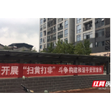张家界市住建局“扫黄打非”宣传进小区、进工地