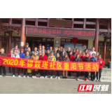 真情九月九 情牵夕阳红——武陵源区锣鼓塔街道关工委开展九九重阳节系列活动