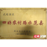 张家界市武陵源区荣获“四好农村路”省级示范县称号