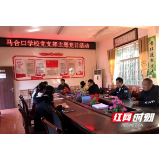 桑植县马合口学校：加强党风廉政建设 推进教育科学发展