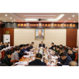 武陵源区召开2020年第六次扶贫开发领导小组会议