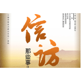 全国首部信访系列广播剧《信访那些事儿》第六集《我们的约定》