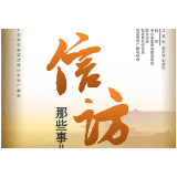 全国首部信访系列广播剧《信访那些事儿》第七集《为了那一天》
