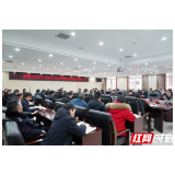 赵云海主持召开桑植县第十七届人民政府第97次常务会议