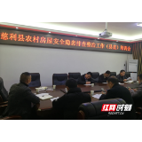 慈利县召开农村房屋安全隐患排查整治工作培训会