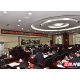 省委依法治省办督察组到张家界督察工作