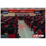 桑植县召开“小火亡人、一氧化碳中毒”防范工作推进会