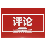 三湘时评丨用电亟须节约有序