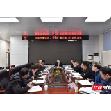 张家界市召开煤矿、非煤矿山关闭工作调度会