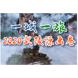 一城一旅  2020武陵源画卷