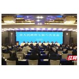 张家界市人民政府七届八次全会召开