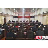 张家界市政协七届四十五次主席会议和七届二十二次常委会议召开