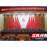 桑植县第十七届人民代表大会第五次会议胜利闭幕