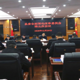 桑植县委全面深化改革委员会召开第五次会议