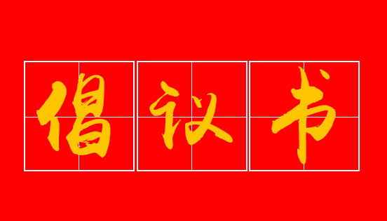 “使用公筷公勺 养成文明习惯”倡议书