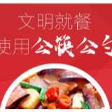 品张家界美食，用公筷公勺，文明就餐！