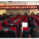 桑植县召开2020年投资暨重点建设项目推进会