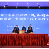 永定区金融“暖春行动”促进复工复产 线上线下签约达100多亿