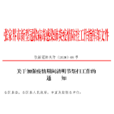 张家界市防控指挥部：关于加强疫情期间清明节祭扫工作的通知（附日报表文件）