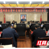 中共慈利县第十二届委员会2020年第18次常委会议召开