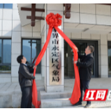 永定区气象局搬新“家”了