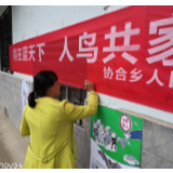 武陵源区协合乡开展“同在蓝天下，人鸟共家园”为主题的爱鸟周宣传活动