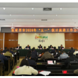 张家界市2020年“五一”假日旅游工作会议召开