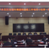 永定区召开2020年治超工作领导小组第一次会议
