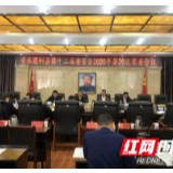 中共慈利县第十二届委员会2020年第20次常委会议召开