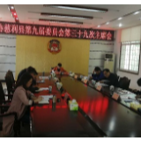 慈利县政协召开九届第三十九次主席会