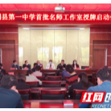 慈利县第一中学首批名师工作室授牌成立