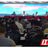 慈利县2020年驻村帮扶工作推进暨业务培训会召开