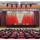 永定区：把握核心 扎实推进基层党建工作全面提升