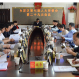 永定区第七届人大常委会第二十九次会议召开