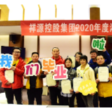  团队融合练兵，湘西文旅重装启航——祥源控股集团举办的“2020年湘西文旅特训营”圆满结束