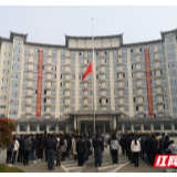 张家界市政府举行全国性哀悼仪式